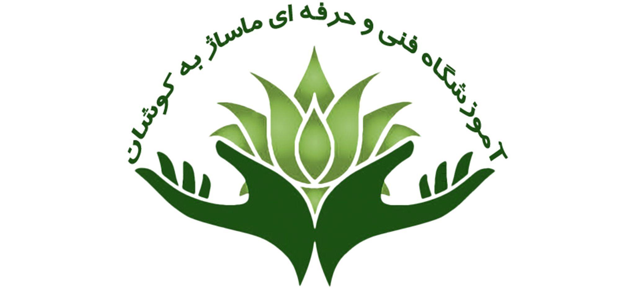 خدمات و آموزشگاه ماساژ به کوشان