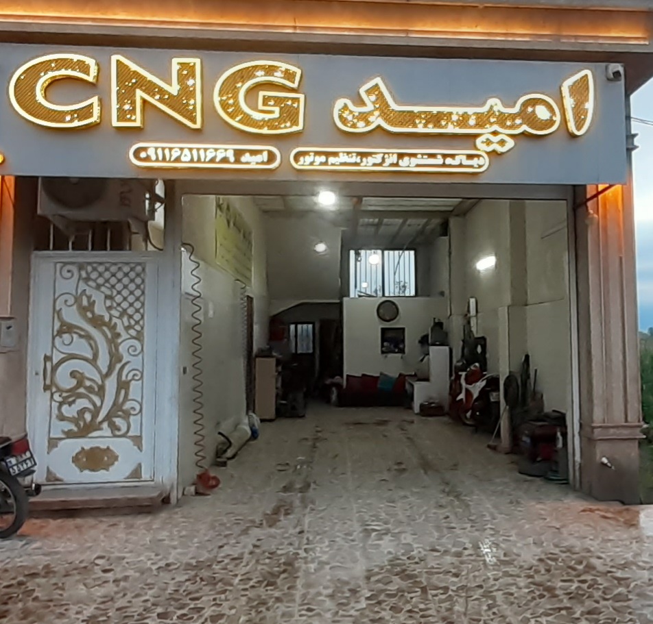 خدمات وتعمیرگاهcng
