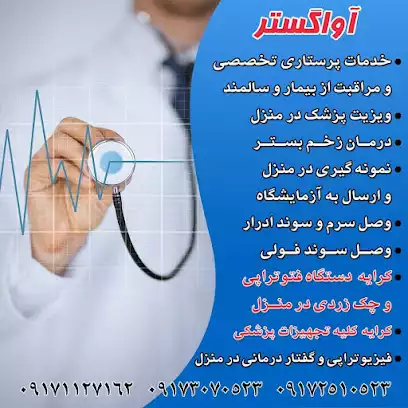 خدمات پرستاری در منزل آواگستر