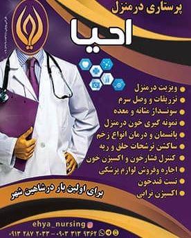 خدمات پرستاری در منزل ( احیا) شاهین شهر