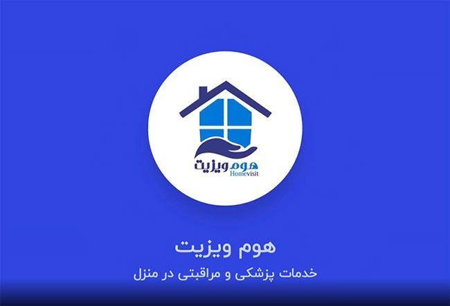 خدمات پرستاری در منزل هوم ویزیت