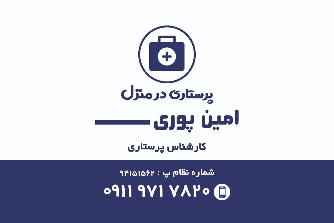 خدمات پرستاری در منزل