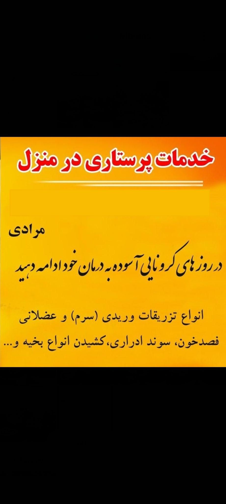 خدمات پرستاری درمانی در منزل مرادی