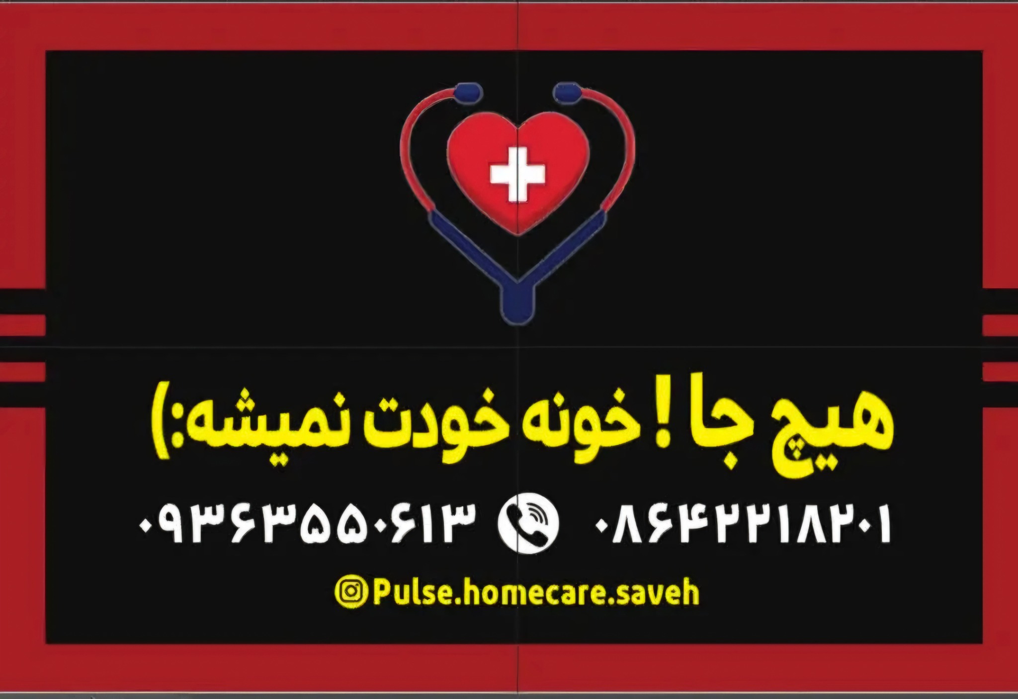 خدمات پرستاری و پزشکی منزل نبض ساوه