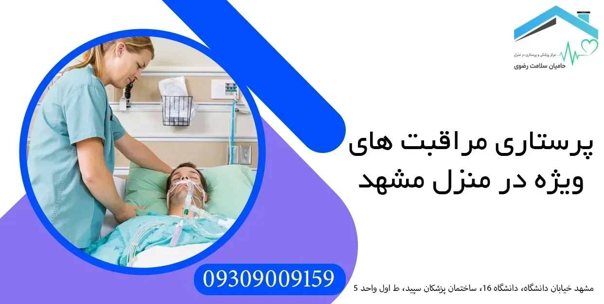 خدمات پزشکی و پرستاری در منزل حامیان سلامت رضوی