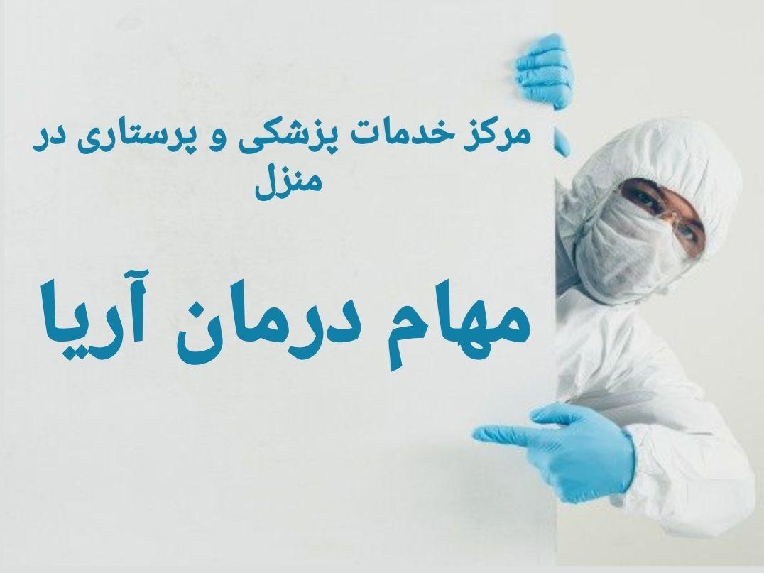 خدمات پزشکی و پرستاری در منزل مهام درمان آریا
