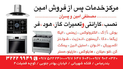 خدمات پس از فروش امین