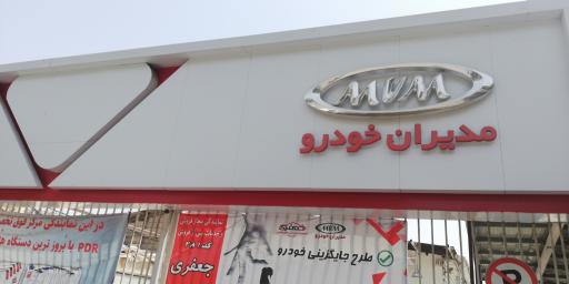 خدمات پس از فروش جعفری ۲۸۱ مدیران خودرو