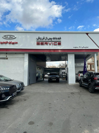 خدمات پس از فروش مدیران خودرو