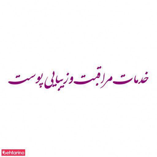 خدمات پوست