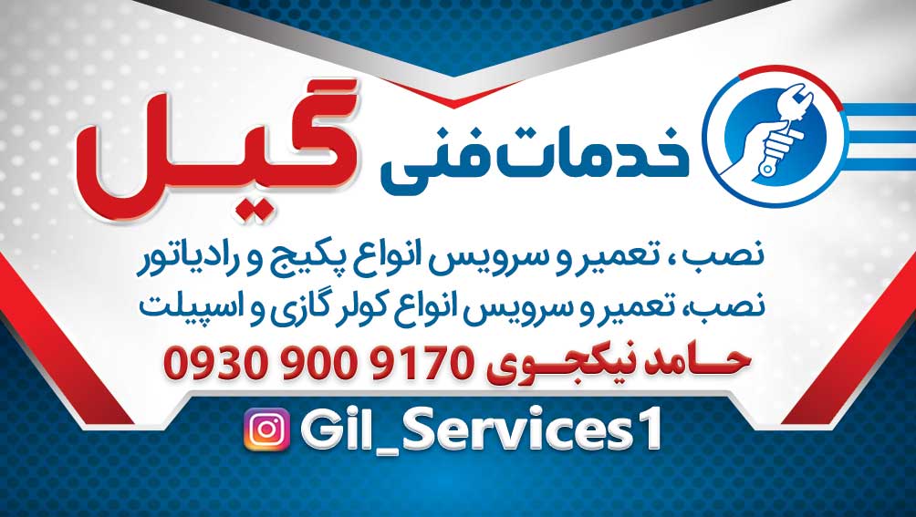 خدمات پکیج رادیاتور گیل سرویس