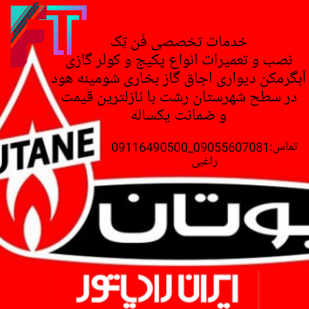 خدمات پکیج و کولر گازی تخصصی فَن تِک