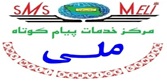 خدمات پیام کوتاه ملی
