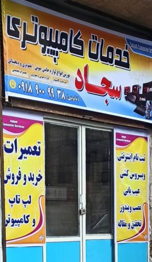خدمات کامپیوتر سجادبا مدیریت داوودی