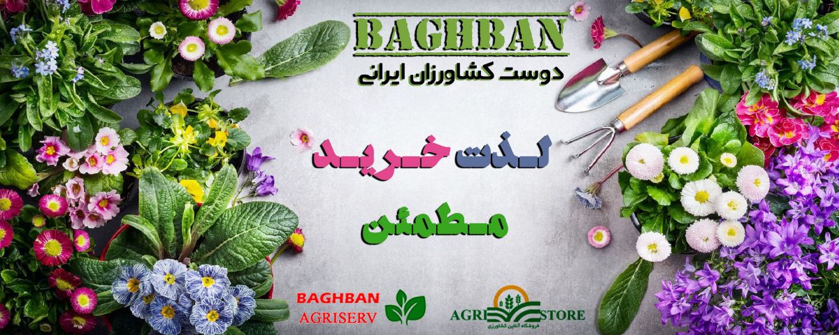 خدمات کشاورزی باغبان