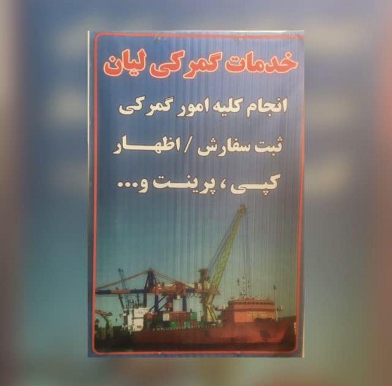 خدمات گمركي ليان
