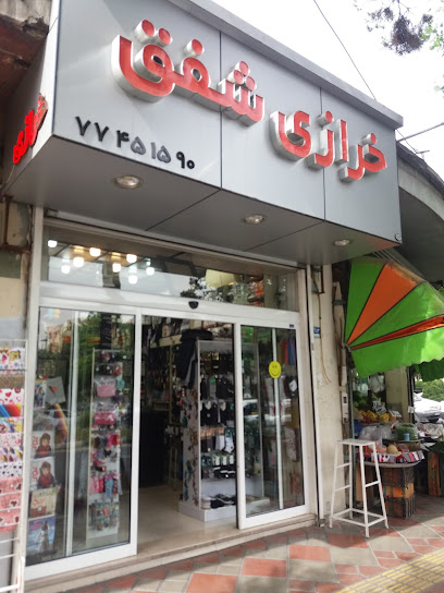 خرازی شفق