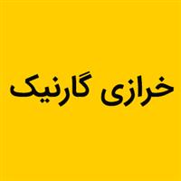 خرازی گارنیک