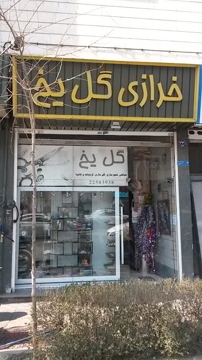 خرازی گل یخ