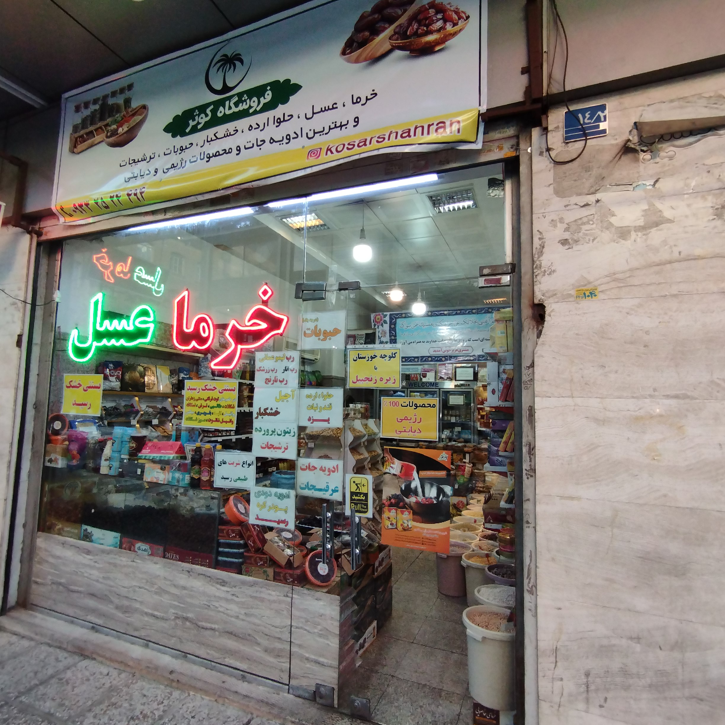 خرما و عسل وخشکبار یاوری