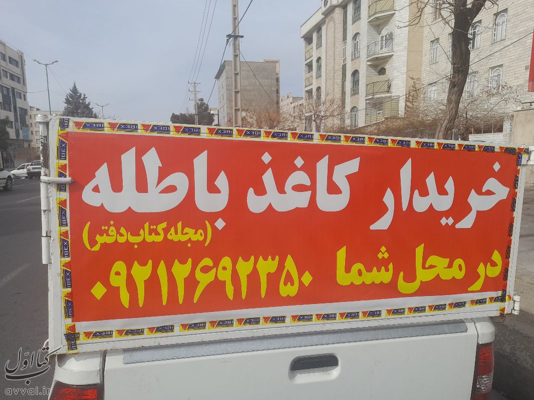 خریدار کاغذ باطله کتاب دفتر در کرج