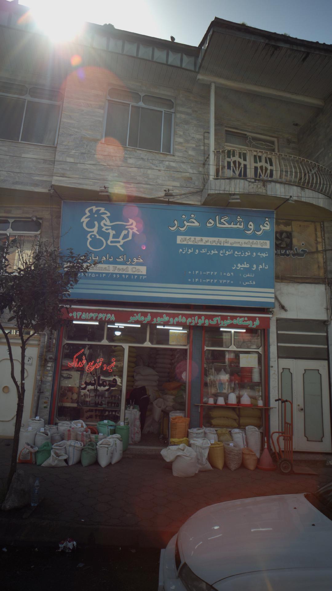 خزر تایر