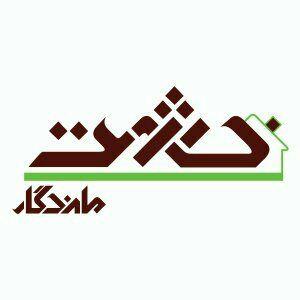 خشت ماندگار