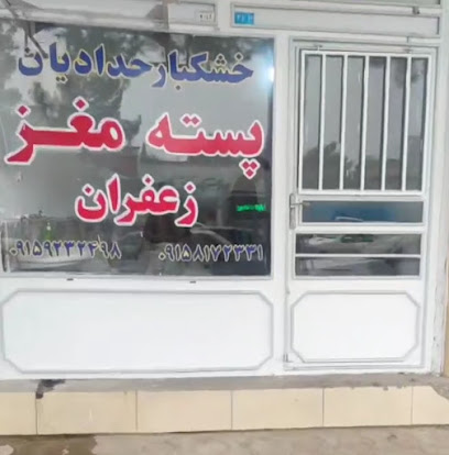 خشکبار حدادیان