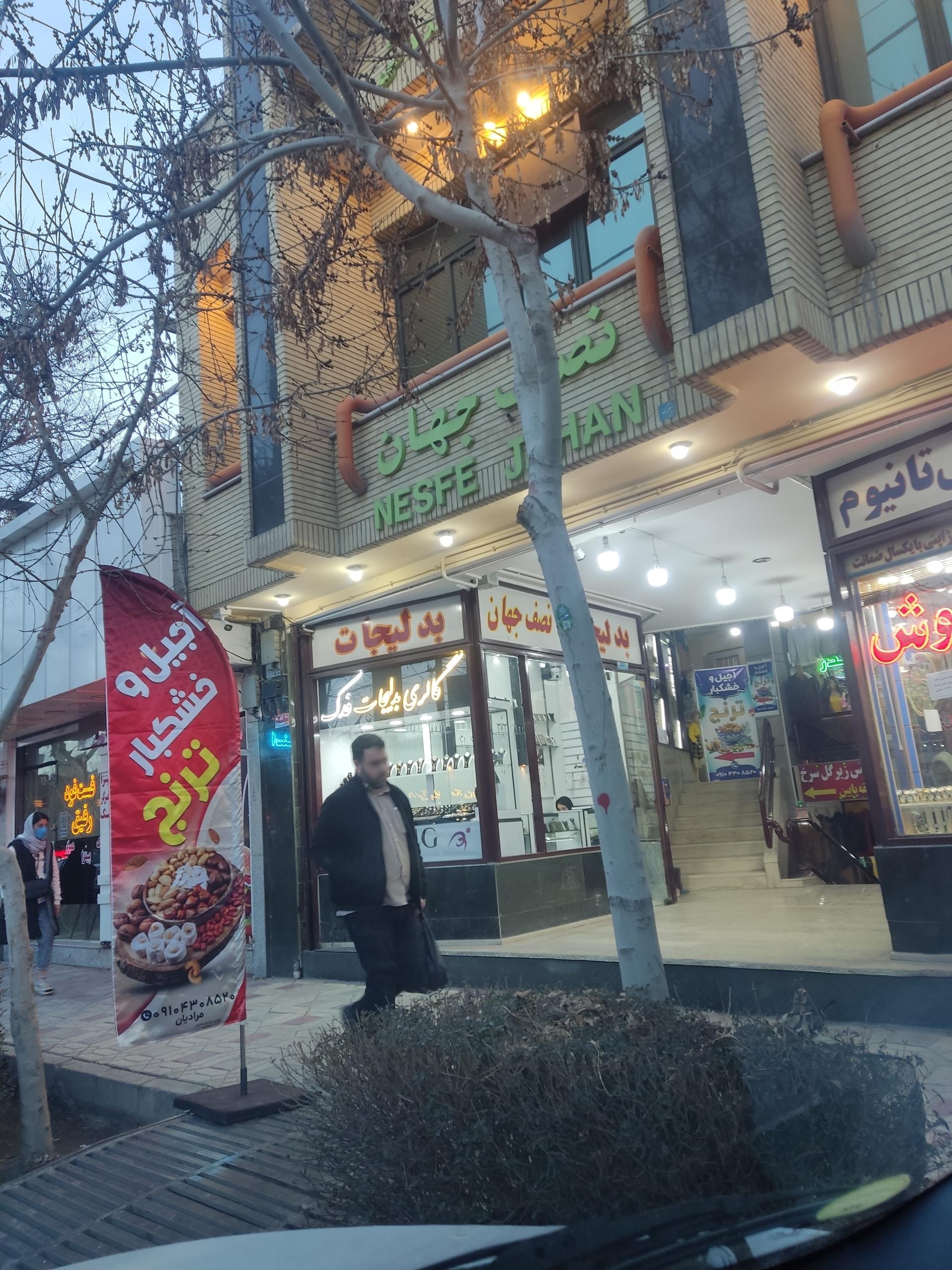 خشکبار نیک چین