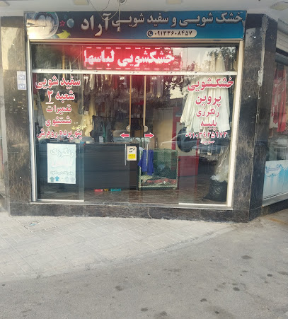خشکشویی آراد