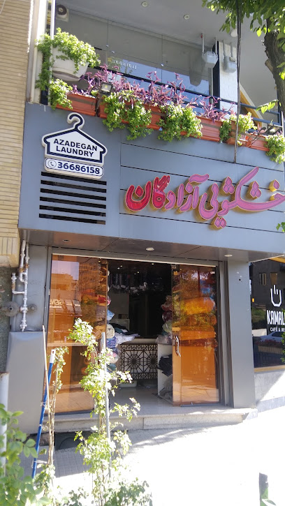 خشکشویی آزادگان