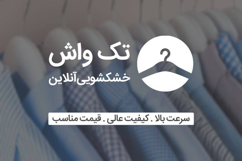 خشکشویی آنلاین تک واش