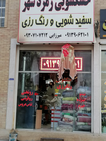 خشکشویی زمرد شهر