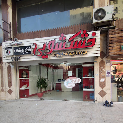 خشکشویی شیکپوشان