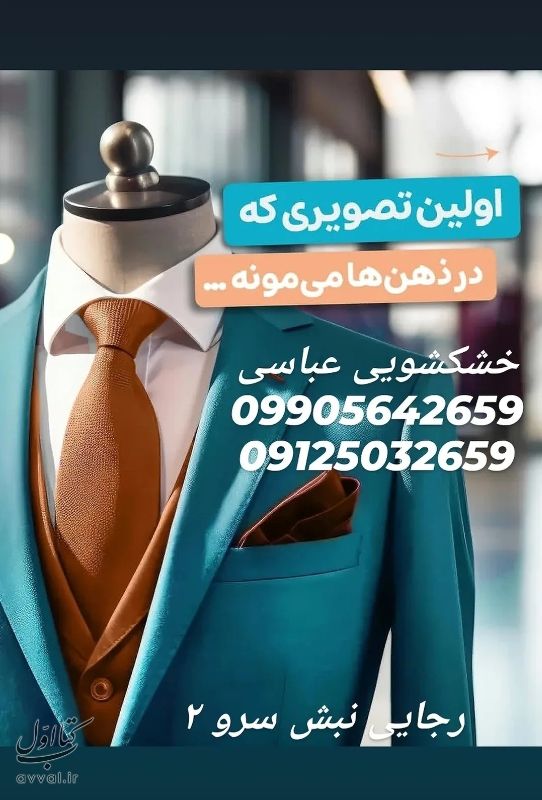 خشکشویی عباسی