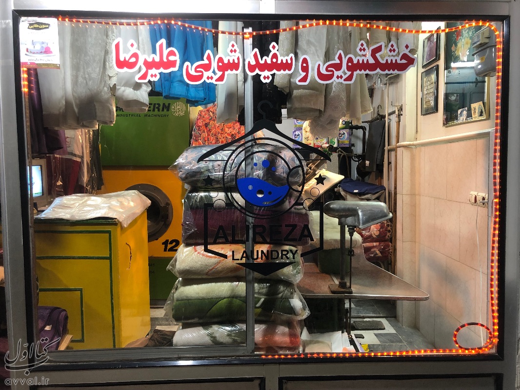 خشکشویی علی رضا