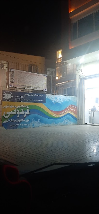 خشکشویی فردوسی