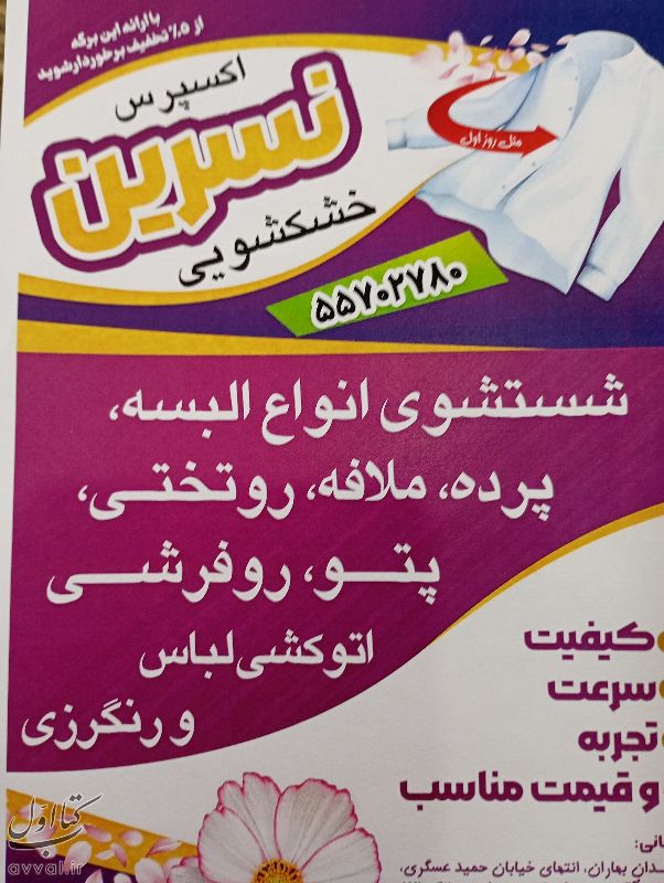 خشکشویی نسرین