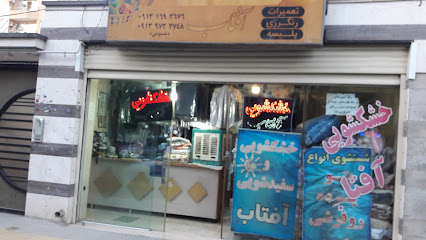 خشکشویی وسفـید شـویی آفتا