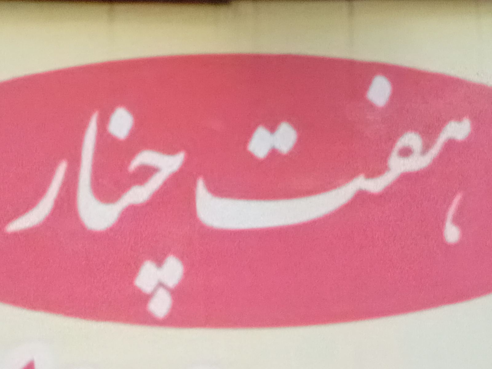 خمیر فلافل وسمبوسه