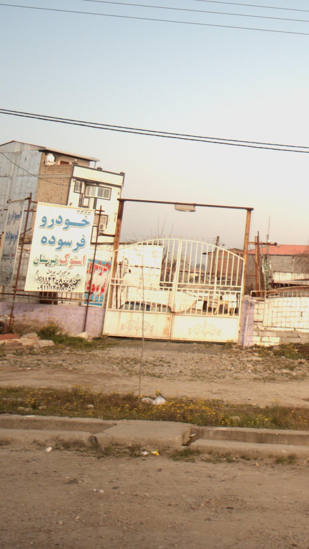 خودرو فرسوده استوک تبرستان