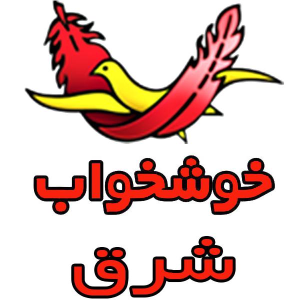 خوشخواب شرق