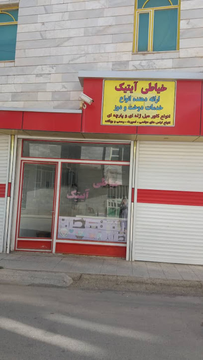 خیاطی آیتیک