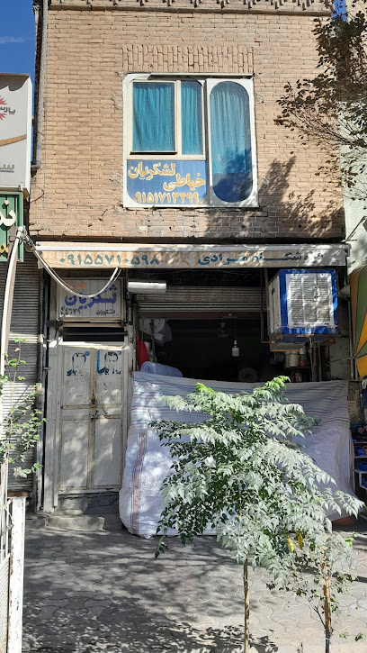 خیاطی علیرضا لشکریان