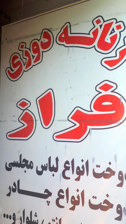 خیاطی فراز