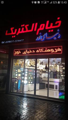 خیام الکتریک