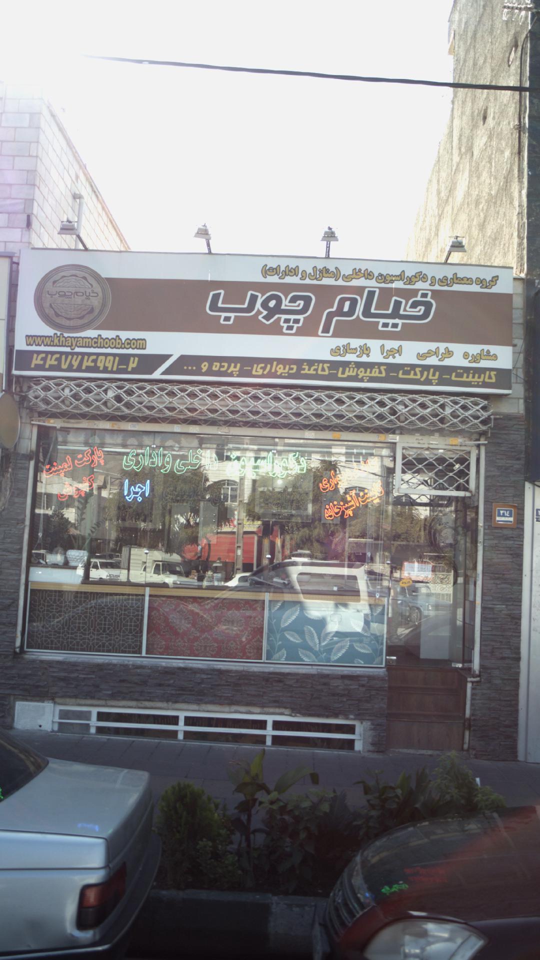 خیام چوب