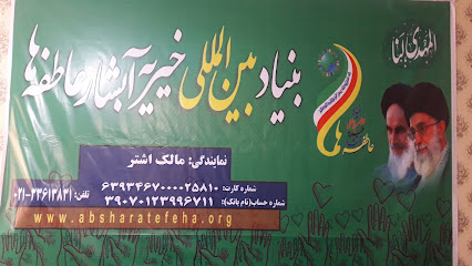 خیریه آبشارعاطفه ها