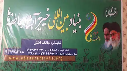 خیریه آبشارعاطفه ها