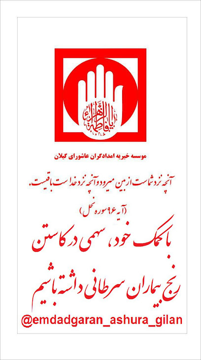 خیریه امدادگران عاشورای گیلان